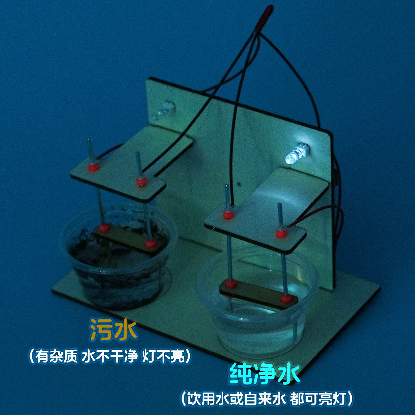 水质比较检测器物理中学STEM科教电阻电路串联分压手工科技小制作
