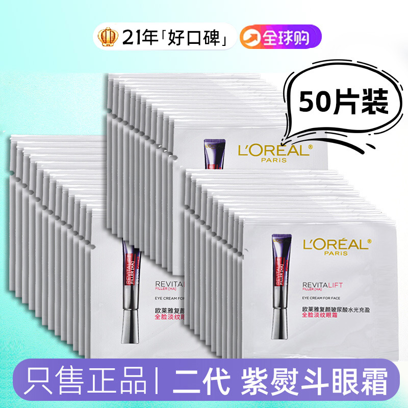 50片紫熨斗眼霜玻色因抗皱小样