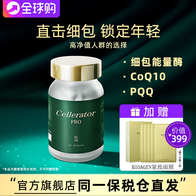 【保税仓直发】Cellerator赛乐瑞PRO辅酶Q10精力提升