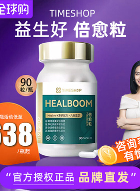 官方授权 益生好 TimeShop倍愈粒胶囊pqq麦角硫因六色灵芝 香港