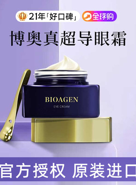 bioagen博奥真超导眼霜 紧致原装进口 贵妇护肤