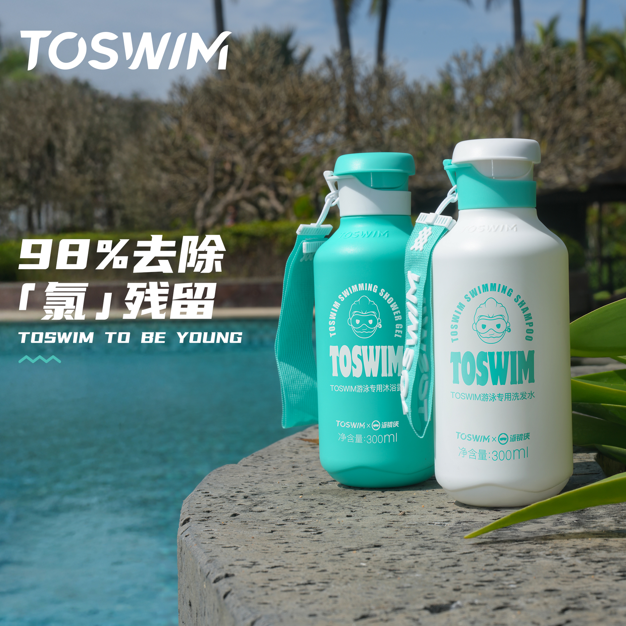 TOSWIM去氯水润洗护套装