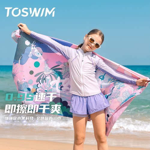TOSWIM儿童速干浴巾游泳必备女童专用青少年沙滩巾运动便携毛巾