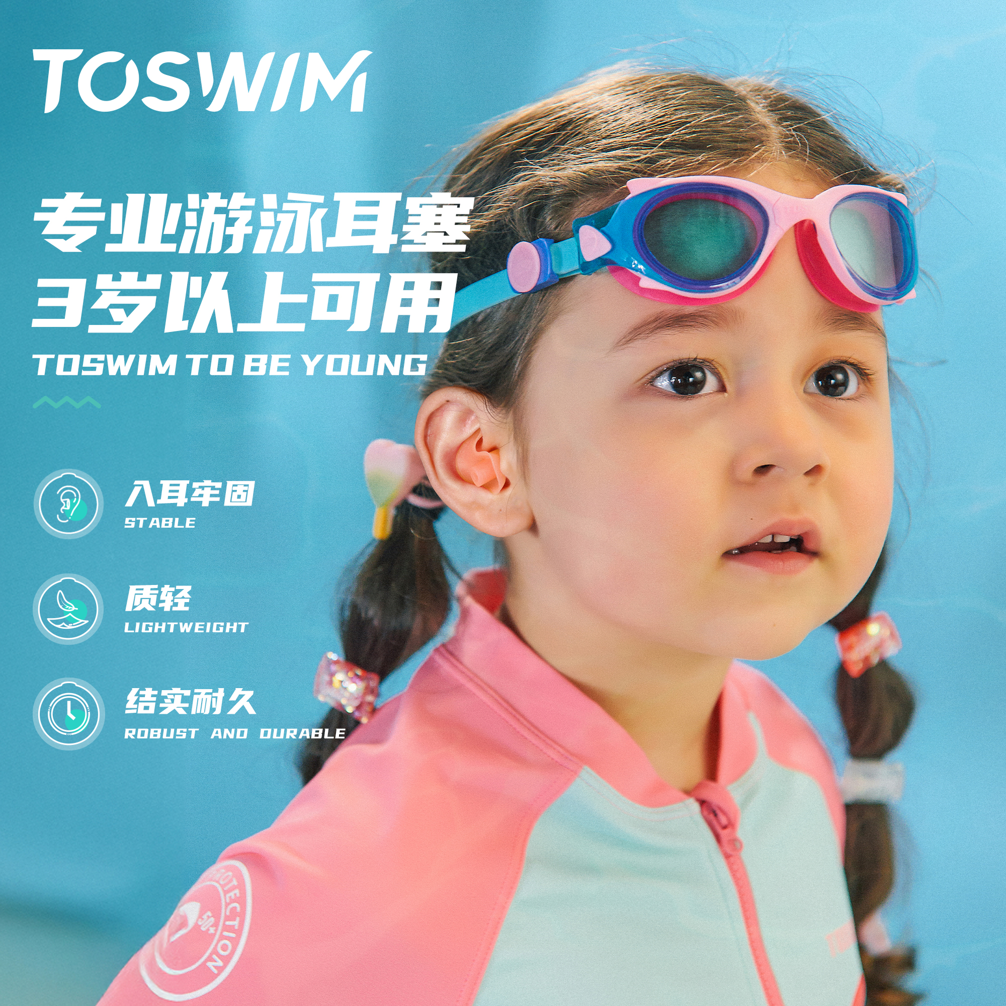 防水专业toswim儿童游泳耳塞