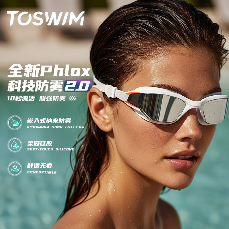 TOSWIM泳镜Macro专业防雾防水大框游泳镜男女