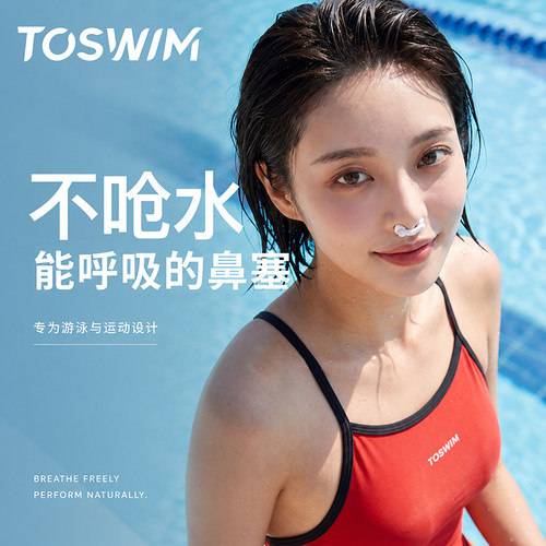 TOSWIM隐形可呼气防过敏游泳鼻塞