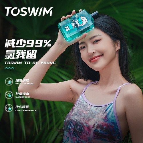 游泳沐浴洗发水去氯泽润肌肤保湿