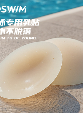 TOSWIM游泳衣专用胸贴硅胶裸色超薄隐形胸贴防水乳贴防凸游泳专用