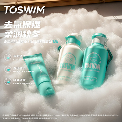 TOSWIM去氯水润洗护套装