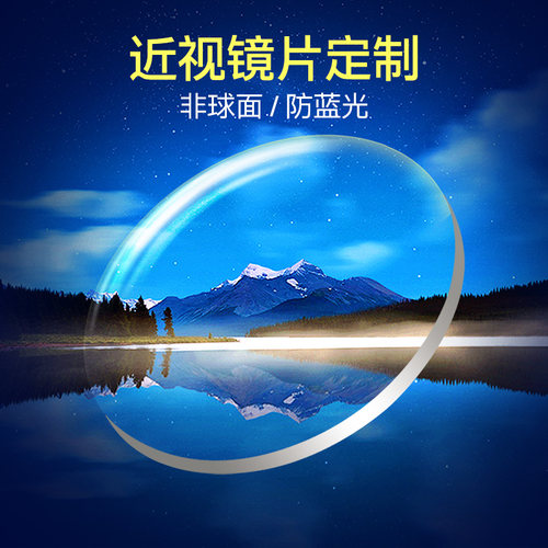 定制非球面防蓝光树脂2片