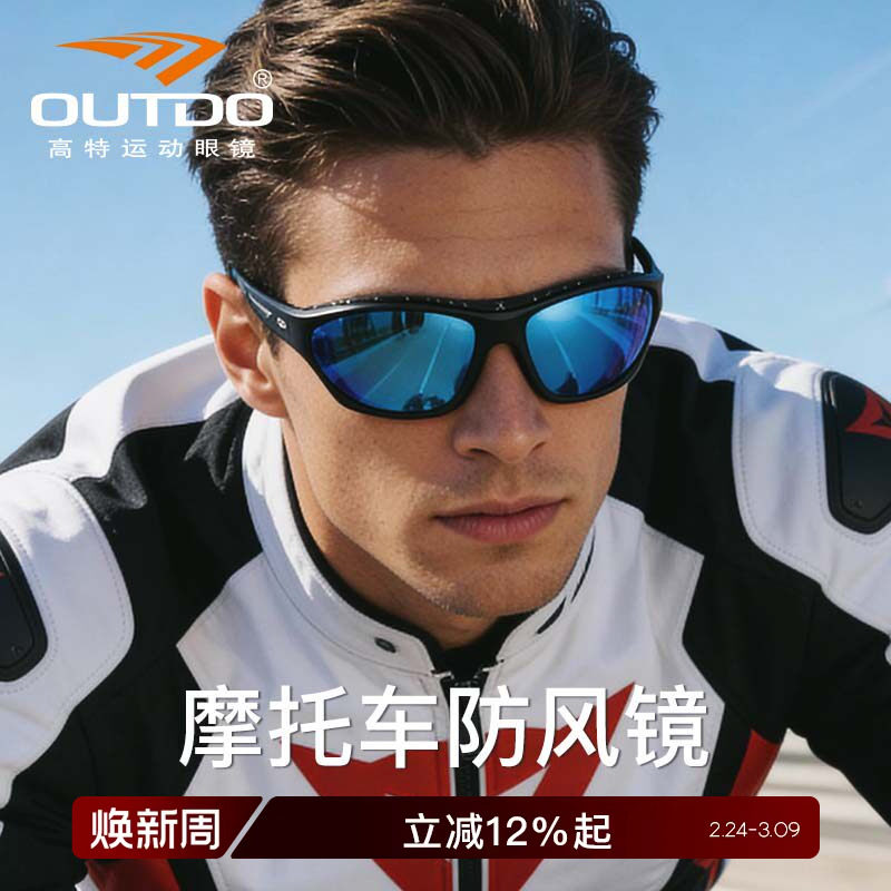 Outdo高特摩托车骑行防风眼镜风镜电动车防风男偏光太阳镜护目镜