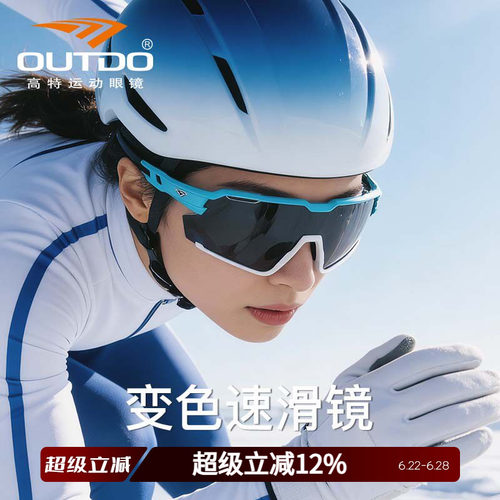 Outdo/高特速滑眼镜变色款亲子款