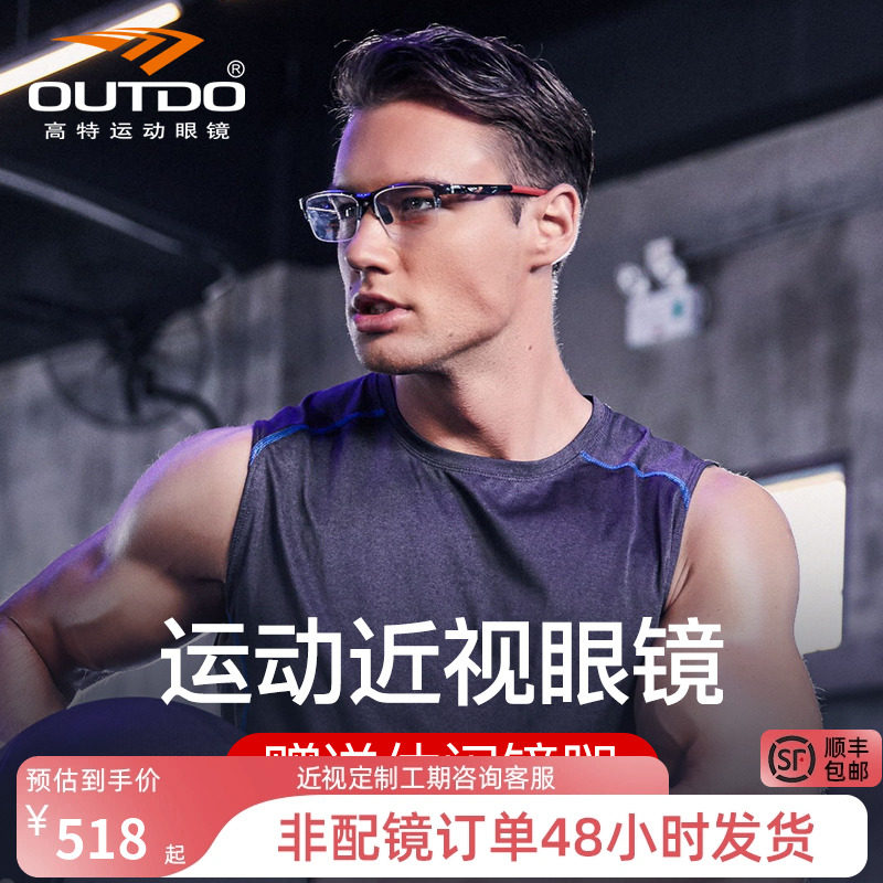 Outdo高特运动近视镜篮球男女足球tr90眼镜框眼睛可配镜片眼镜架