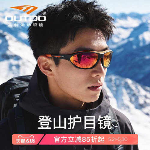 高特登山护目镜雪山专用防紫外线