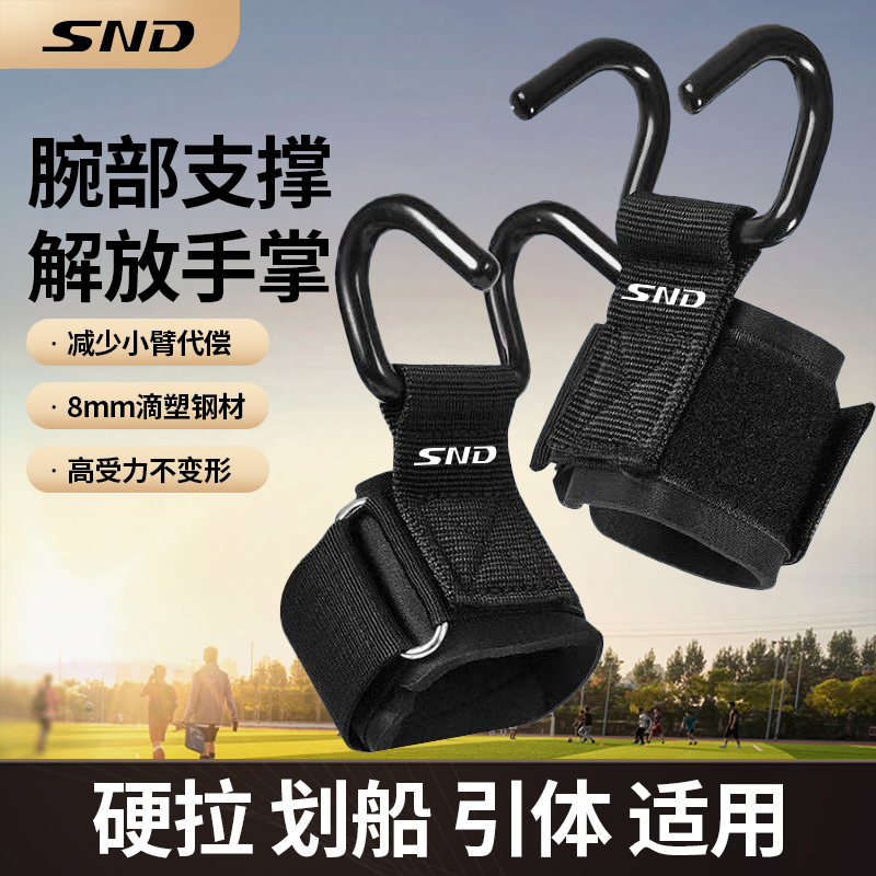 SND引体向上助力钩健身护腕握力钩辅助器男挂吊单杠防脱硬拉手腕