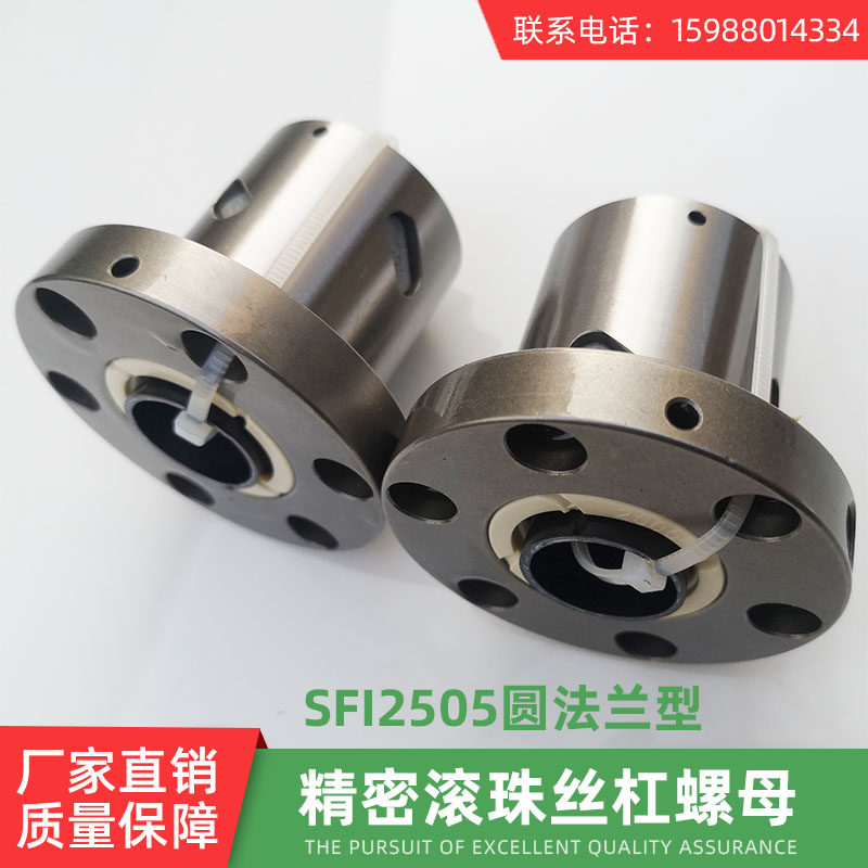 定制高精度滚珠丝杠sfi2505丝杆螺母圆法兰丝母螺杆机械