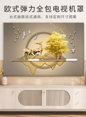【质保10年】高端弹力全包电视罩