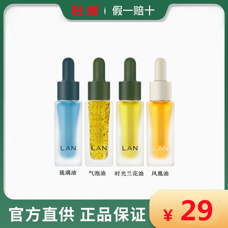 【画梅的美妆店】LAN兰时光油气泡凤凰油琉璃油以油养肤抗老修护