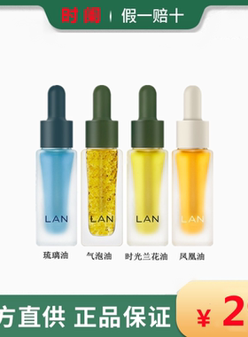 【画梅的美妆店】LAN兰时光油气泡凤凰油琉璃油以油养肤抗老修护