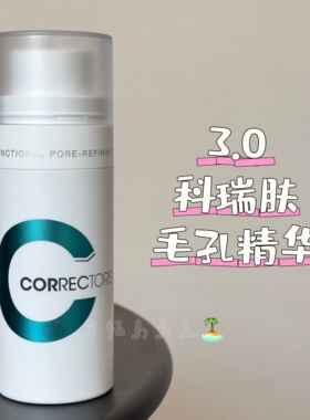 【画梅的橱窗】科瑞肤毛孔精华3.0双a控油祛痘舒缓毛孔调理精华液
