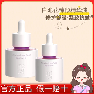 【画梅推荐】943/934白池花臻颜精华油油焕颜精萃修护防伪可查