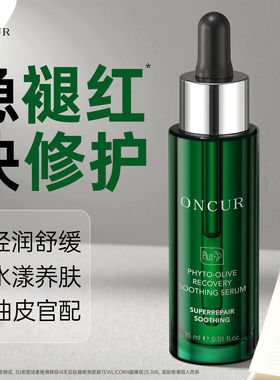 【画梅推荐】ONCUR安修泽油橄榄精华液修护舒缓保湿淡化痘印面部