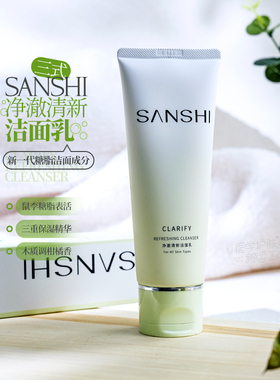 【画梅推荐】SANSHI三式洗面奶氨基酸净澈清新洁面乳温和清洁学生