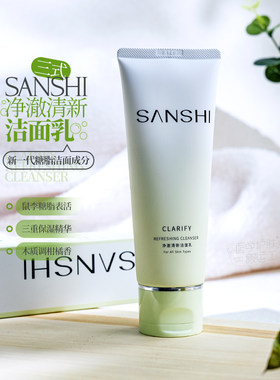 【画梅推荐】SANSHI三式洗面奶氨基酸净澈清新洁面乳温和清洁学生