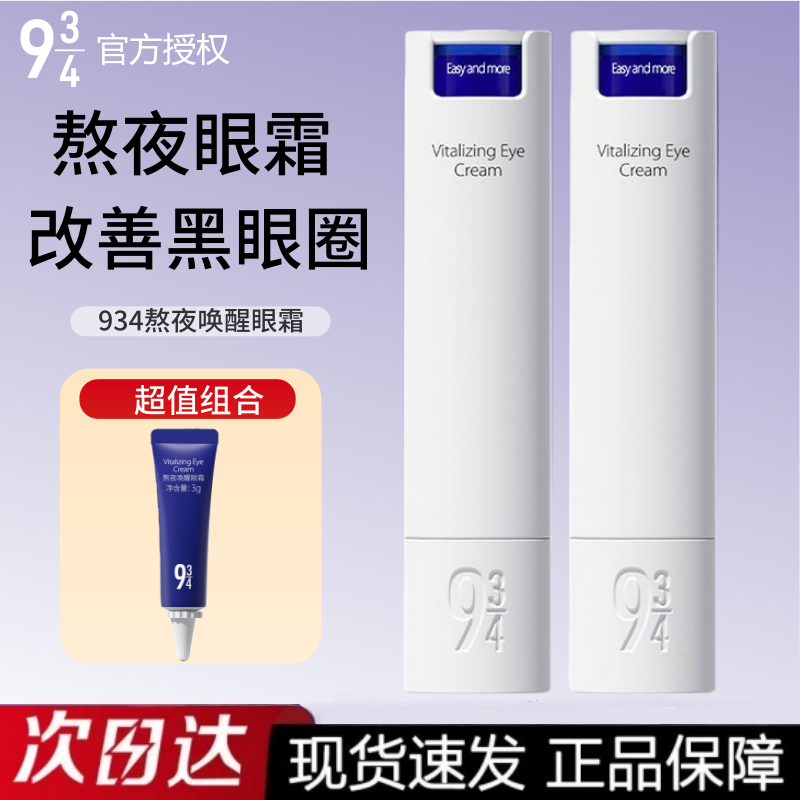 【画梅推荐】943/934熬夜唤醒眼霜2.0焕亮抚平干纹提亮保湿紧致