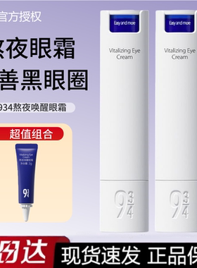 【画梅推荐】943/934熬夜唤醒眼霜2.0焕亮抚平干纹提亮保湿紧致