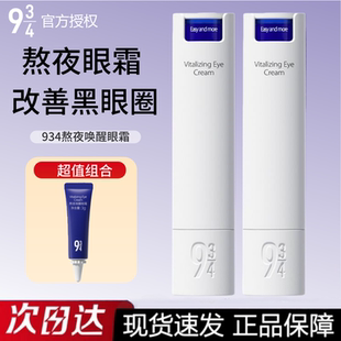 【画梅推荐】943/934熬夜唤醒眼霜2.0焕亮抚平干纹提亮保湿紧致