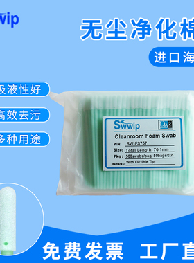 Swwip无尘棉签SW-FS757小圆头500支/包工业清洁净化棉棒擦拭棒