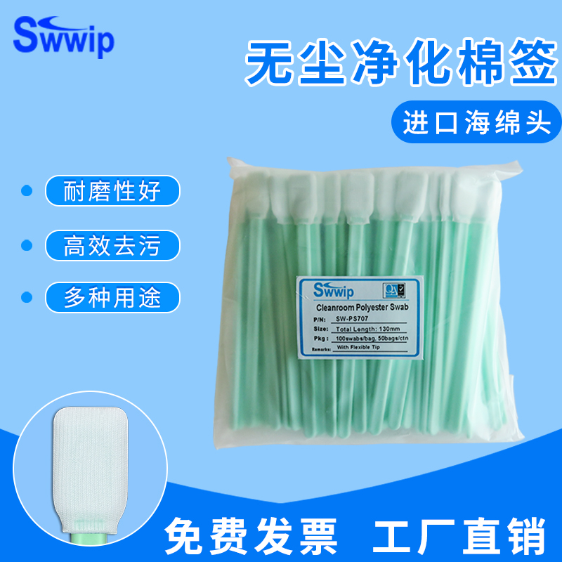 sw-ps707聚酯纤维扁头净化棉签