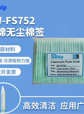 Swwip工业无尘棉签SW-FS752镜头镜片海绵净化除尘清洁棉棒擦拭棒