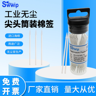 Swwip筒装 FS750D TZ尖头净化无尘海绵擦拭棒50支 筒 棉签SW