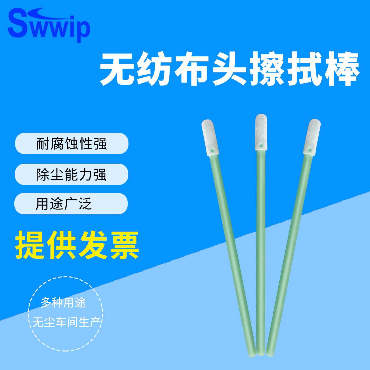 Swwip无纺布头SW-SS759B清洁棒