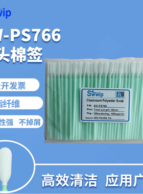 Swwip无尘布头棉签SW-PS766扁头100支/包擦拭棒净化除尘工业棉棒