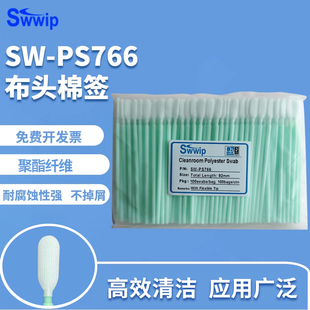 Swwip无尘布头棉签SW 包擦拭棒净化除尘工业棉棒 PS766扁头100支