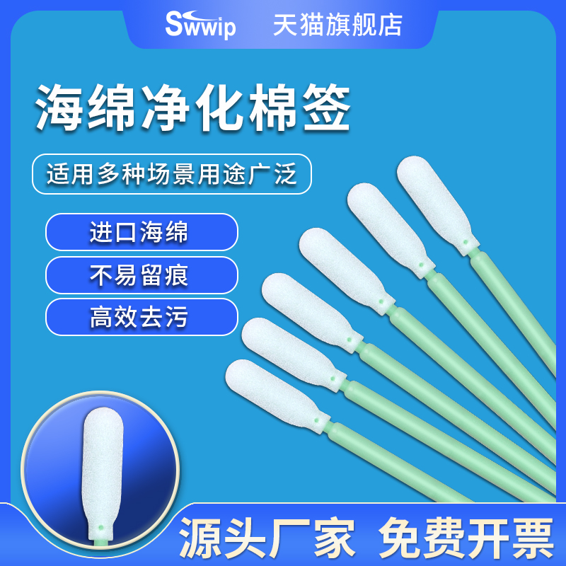 SW-FS740无尘棉签长杆海绵净化激光镜头镜片工业擦拭棒100支/包-封面