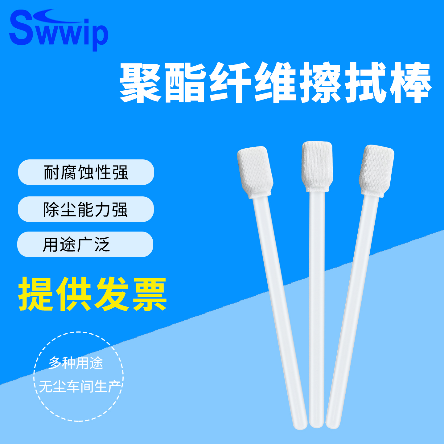 激光镜片无尘棉签Swwip