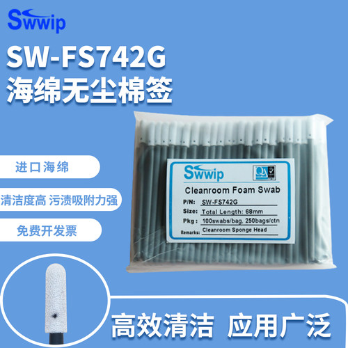 工业无尘棉签SW-FS742G海绵净化100支/包擦拭棒激光除尘清洁棉棒 - 封面
