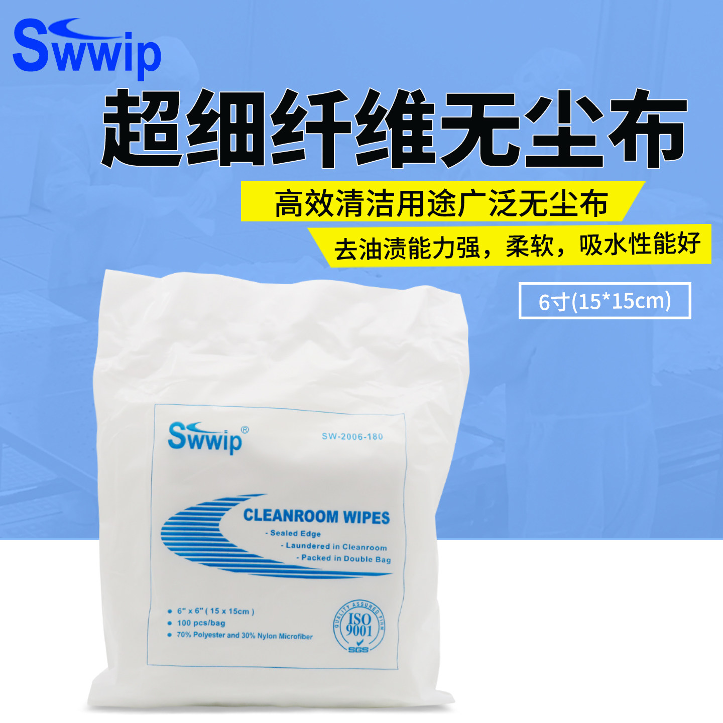 Swwip超细无尘布SW-2006-180加厚百洁布镜头镜片工业清洁擦拭布