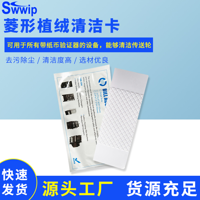 Swwip菱形植绒清洁卡BVCC独立包装自动售票机验钞机清洁卡