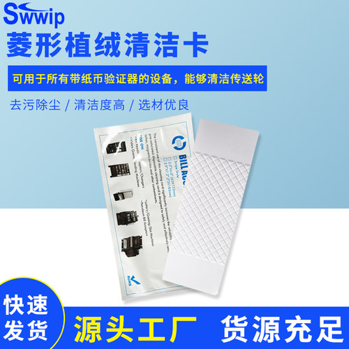 Swwip菱形植绒清洁卡BVCC独立包装自动售票机验钞机清洁卡