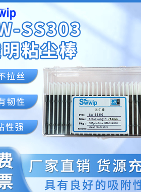 Swwip无尘棒SW-SS303透明硅无尘棒粘尘棒100支/盒
