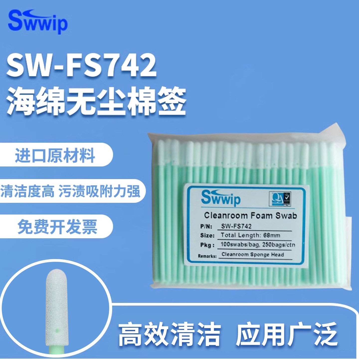 海绵无尘棉签SW-FS742袋装100支/包净化擦拭棒工业除尘清洁棉棒
