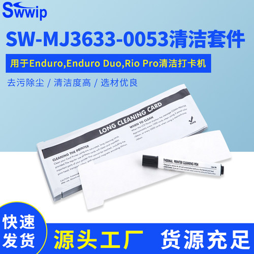 套件SW-MJ3633-0053清洁Swwip