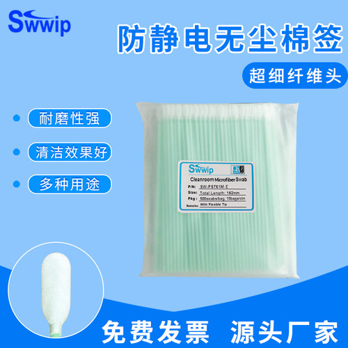 超细防静电清洁棉棒Swwip