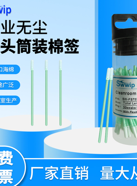 Swwip海绵棉签SW-FS757-TZ 筒装无尘净化棉签擦拭镜头镜片清洁