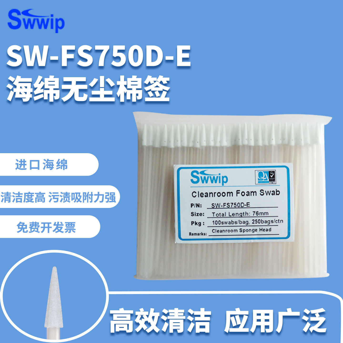 Swwip无尘棉签SW-FS750D-E防静电净化海绵除尘清洁工业擦拭棒